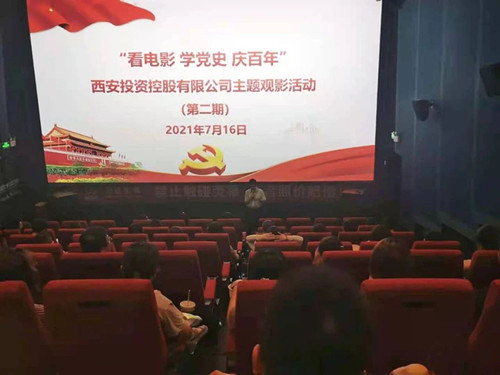 西投控股組織第二期“看電影、學(xué)黨史、迎百年”主題觀影活動