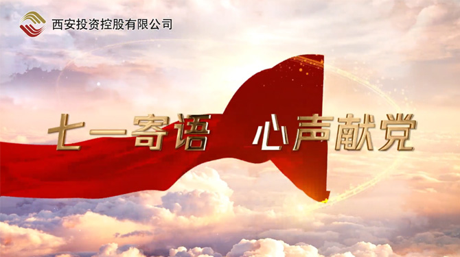 “七一”寄語 心聲獻黨 ——我們，有話說！