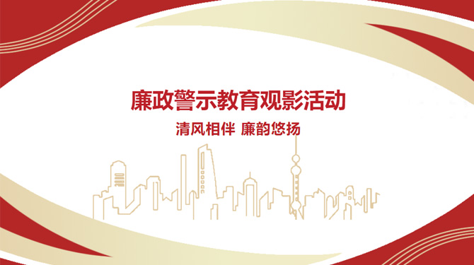 廉政警示教育觀影活動(dòng)——“清風(fēng)相伴，廉韻悠揚(yáng)”