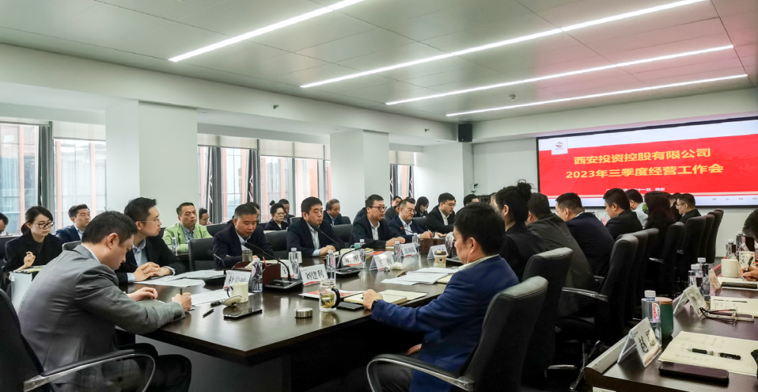 堅定信心 奮力沖刺——西安投資控股2023年三季度經(jīng)營工作會議今日召開！