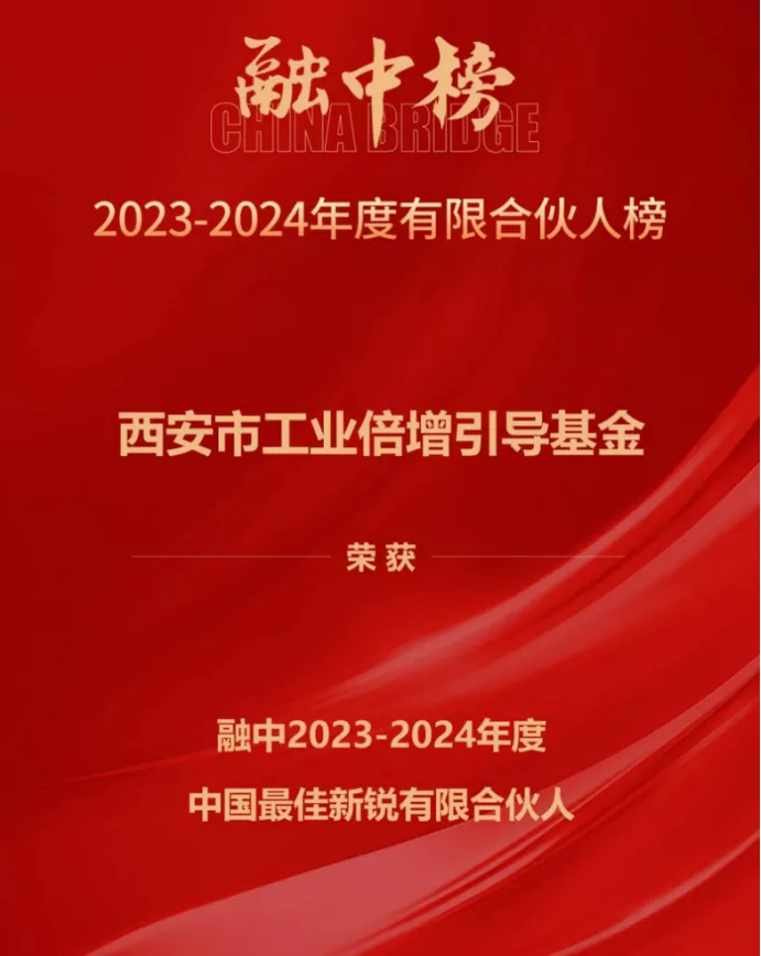 奮楫爭(zhēng)先，載譽(yù)前行① || 西安市工業(yè)倍增引導(dǎo)基金上榜融中「中國(guó)最佳新銳有限合伙人」