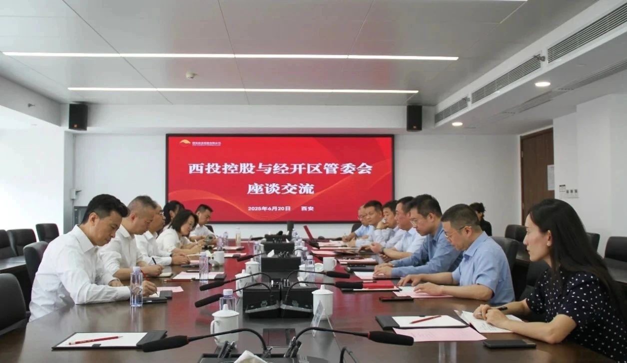 西安投資控股與經(jīng)開區(qū)管委會開展座談交流