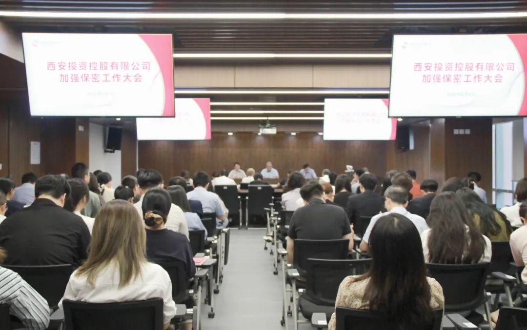 西安投資控股召開加強保密工作大會