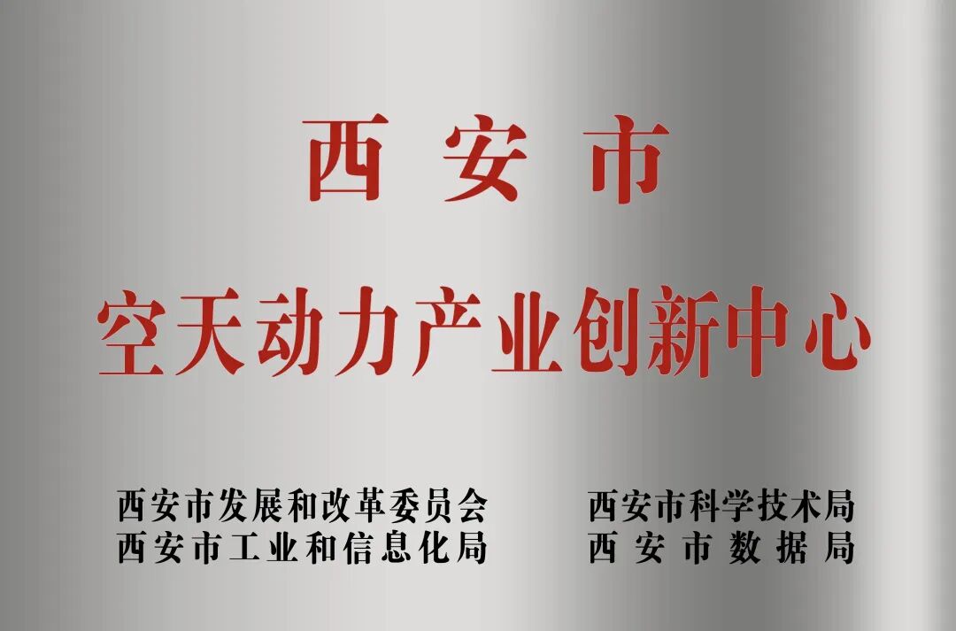 貫徹“空天動力產(chǎn)業(yè)創(chuàng)新中心”建設戰(zhàn)略布局，西安投資控股赴陜西空天動力研究院交流座談