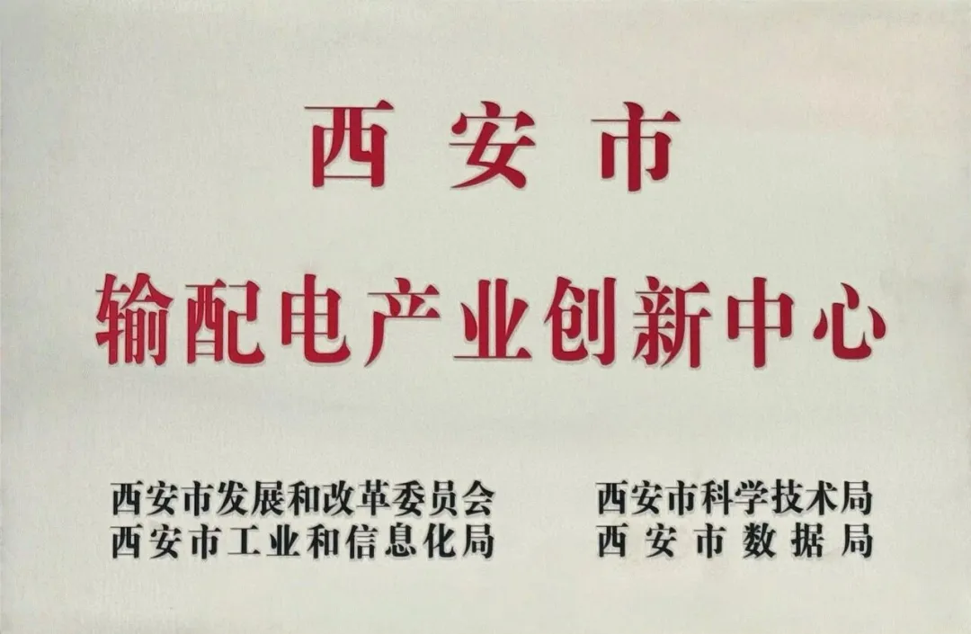 貫徹“輸配電產(chǎn)業(yè)創(chuàng)新中心”建設(shè)戰(zhàn)略布局，西安投資控股赴西安高壓電器研究院交流座談