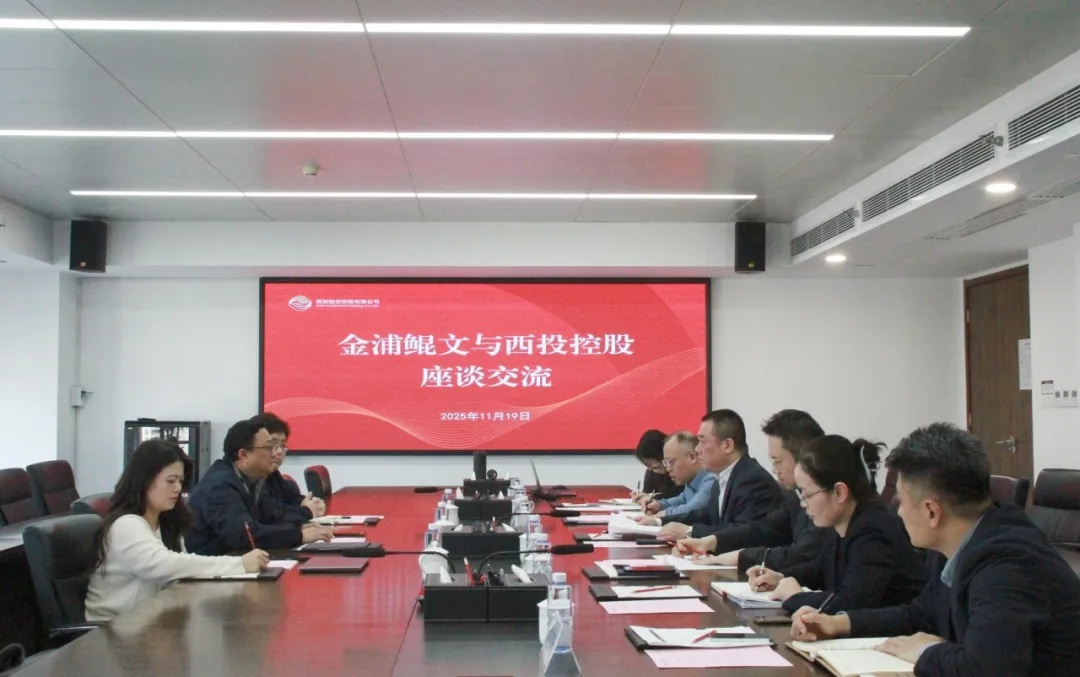 西安投資控股與上海金浦鯤文投資公司開展座談交流