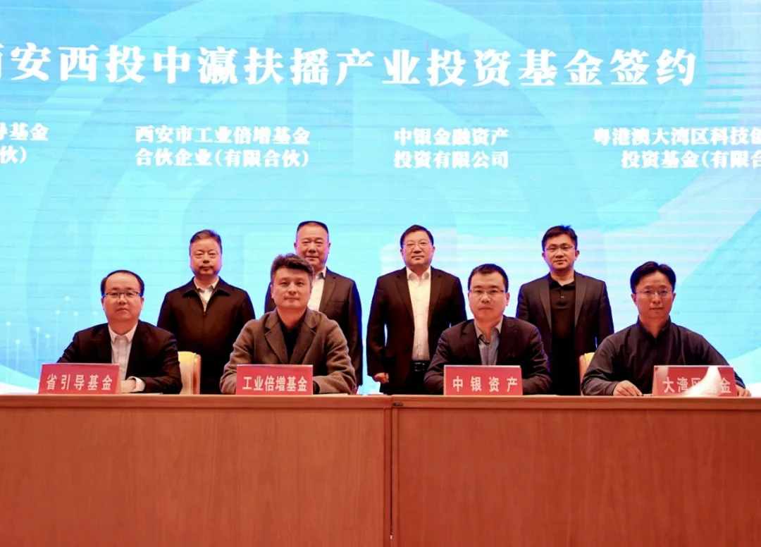 西安投資控股推進AIC股權(quán)投資試點部署 聯(lián)合中國銀行成功舉辦西安西投中瀛扶搖產(chǎn)業(yè)投資基金啟動會