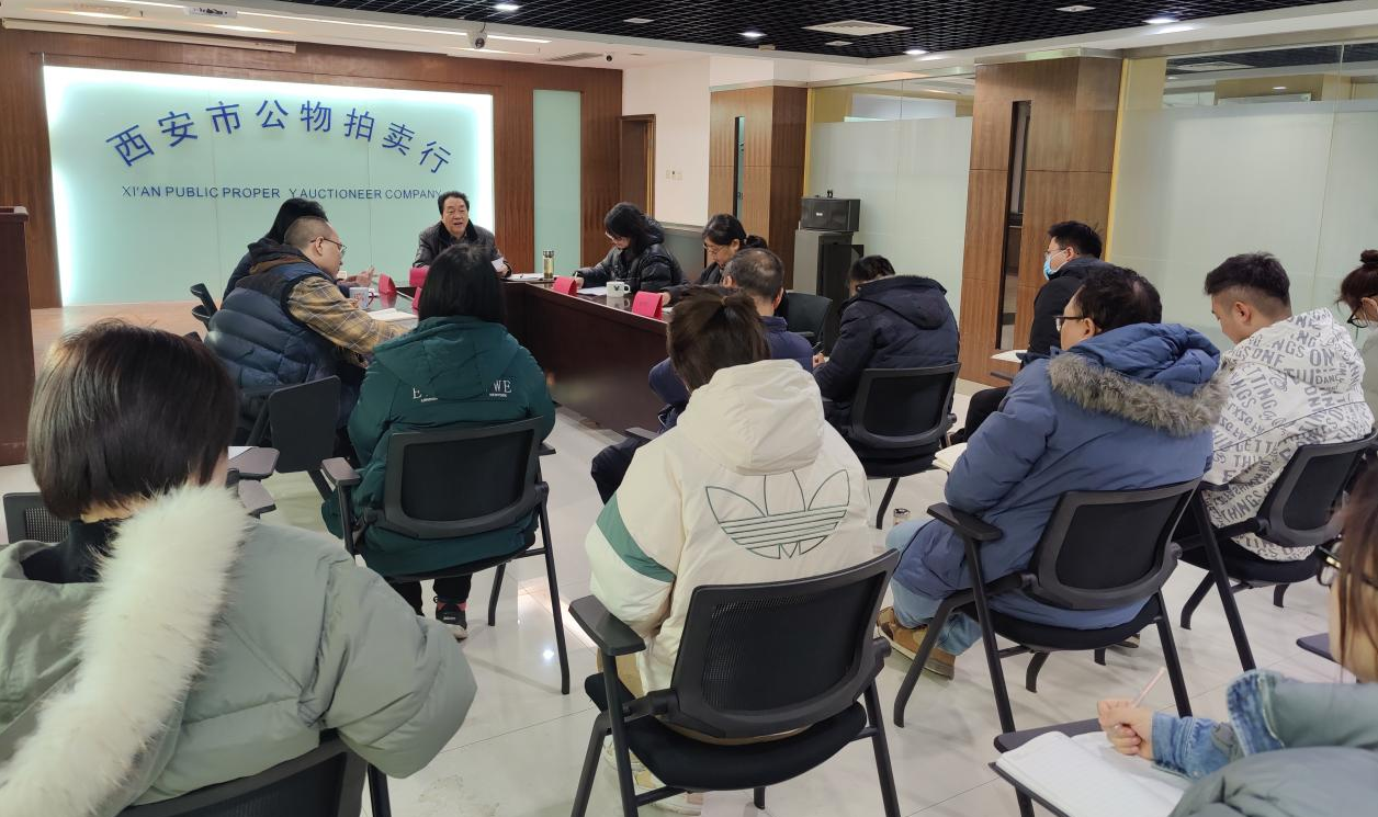 立足新起點，逐夢新征程——西安市公物拍賣行有限責(zé)任公司開展2023年員工大會