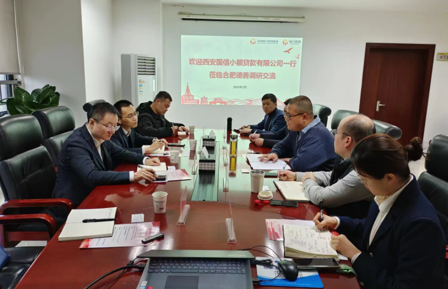 學(xué)習(xí)先進(jìn)促提升、擴(kuò)寬思維求突破—— 國信小貸赴安徽省調(diào)研交流學(xué)習(xí)