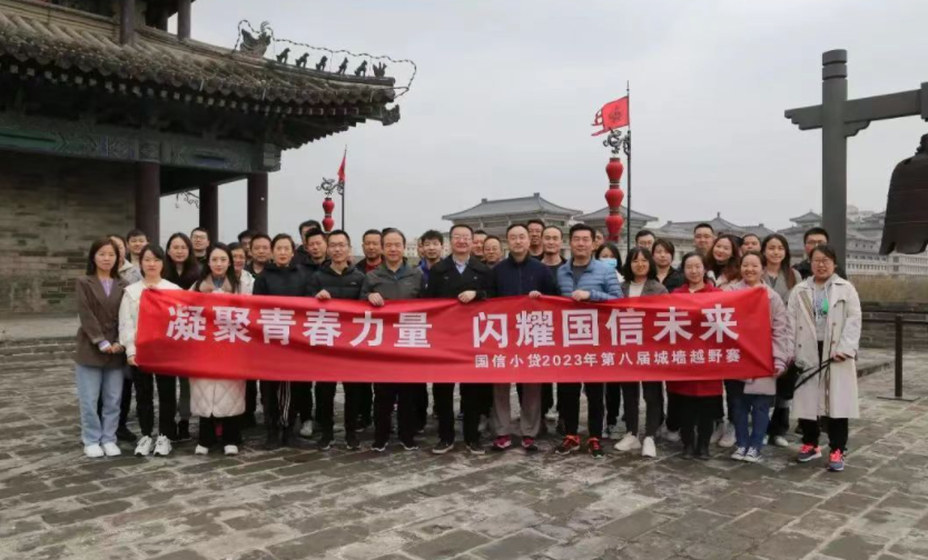 凝聚青春力量，閃耀國信未來——國信小貸成功舉辦第八屆城墻越野賽活動