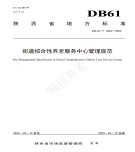 “夯基壘臺、立柱架梁，養(yǎng)老地方標準實施取得積極成效