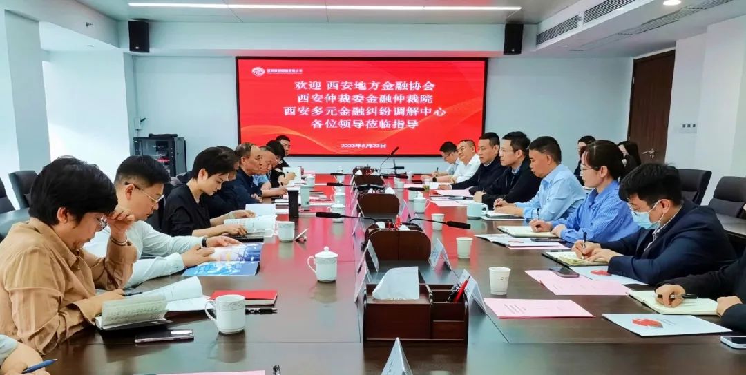 公司與西安地方金融協(xié)會(huì)、西安仲裁委金融仲裁院、西安多元金融糾紛調(diào)解中心座談交流
