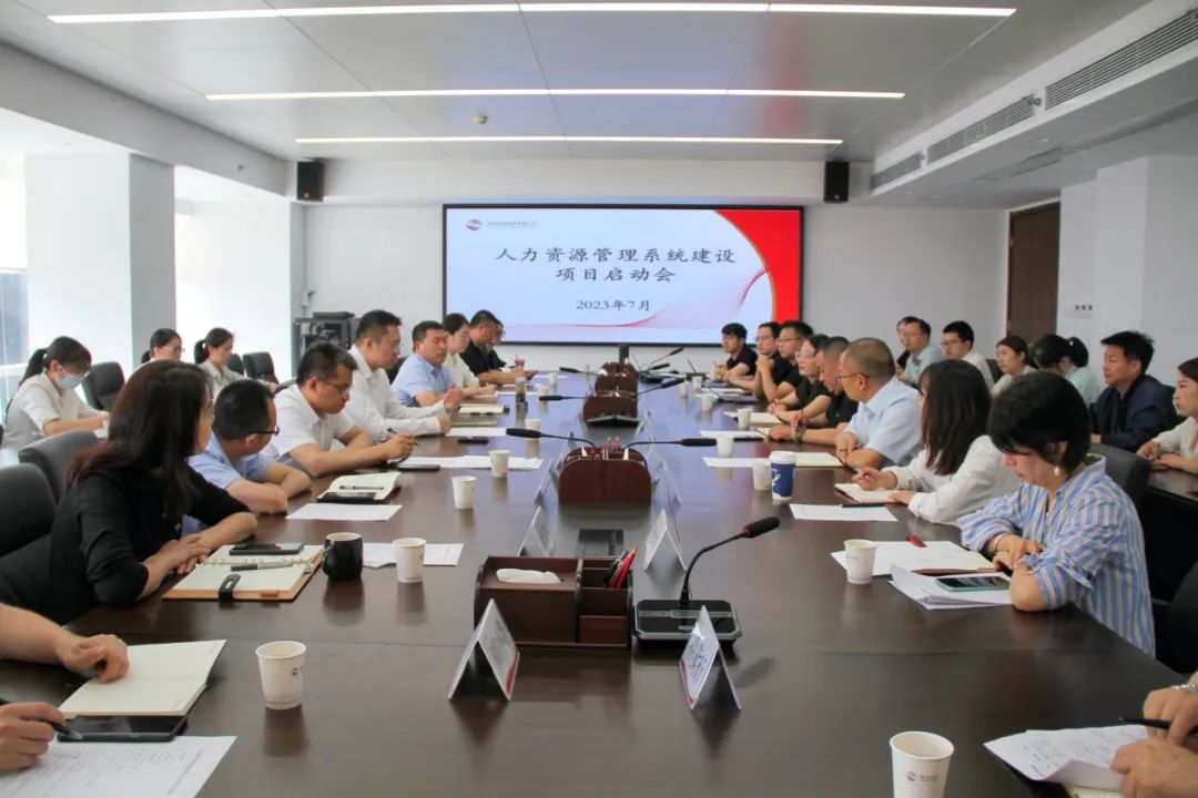 數(shù)字賦能 提質增效——公司召開人力資源管理系統(tǒng)建設項目啟動會