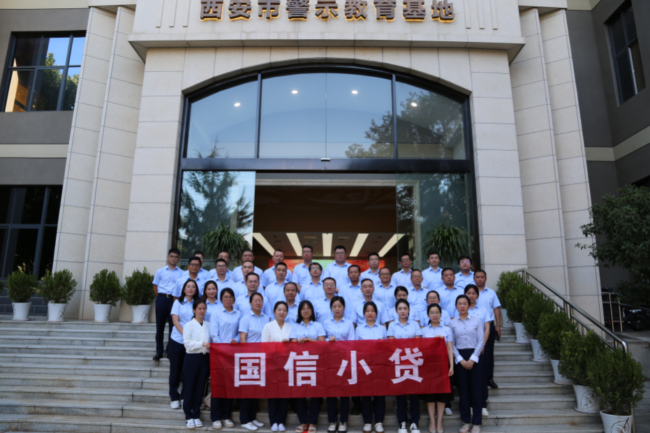 警示教育筑防線，廉潔自律守初心 —國信小貸黨支部參觀學習西安市警示教育基地