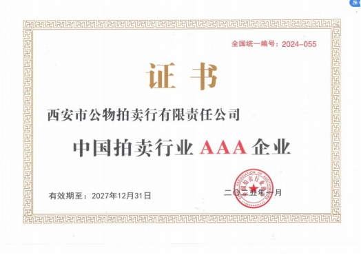 奮楫爭先，載譽前行 || 拍賣行公司榮獲中拍協(xié)AAA級評估認(rèn)證