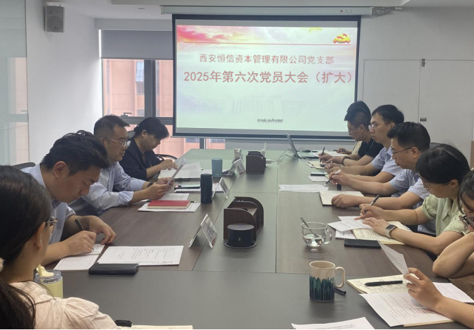 恒信資本公司黨支部開展深入貫徹中央八項規(guī)定精神學(xué)習(xí)教育